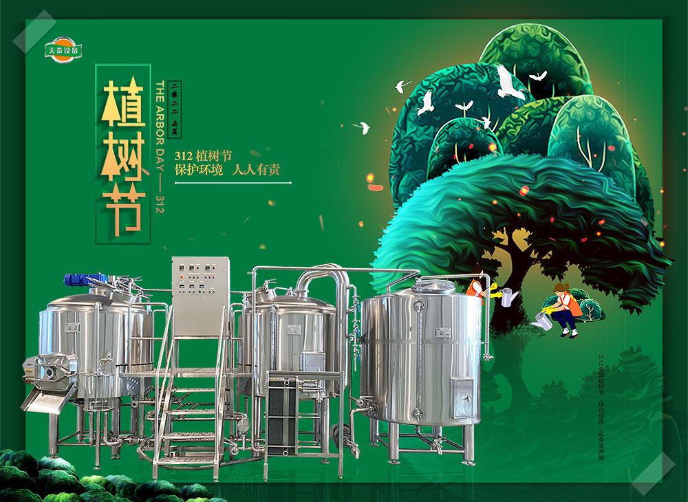 Arbor Day, Tiantai beer equipment, beer brewing system, brewery, environmental protection